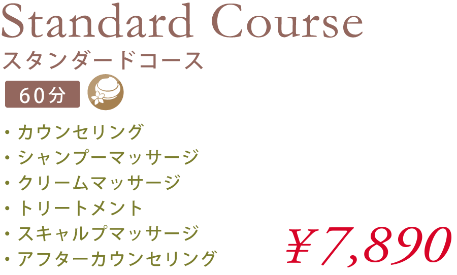 Standard Course スタンダードコース